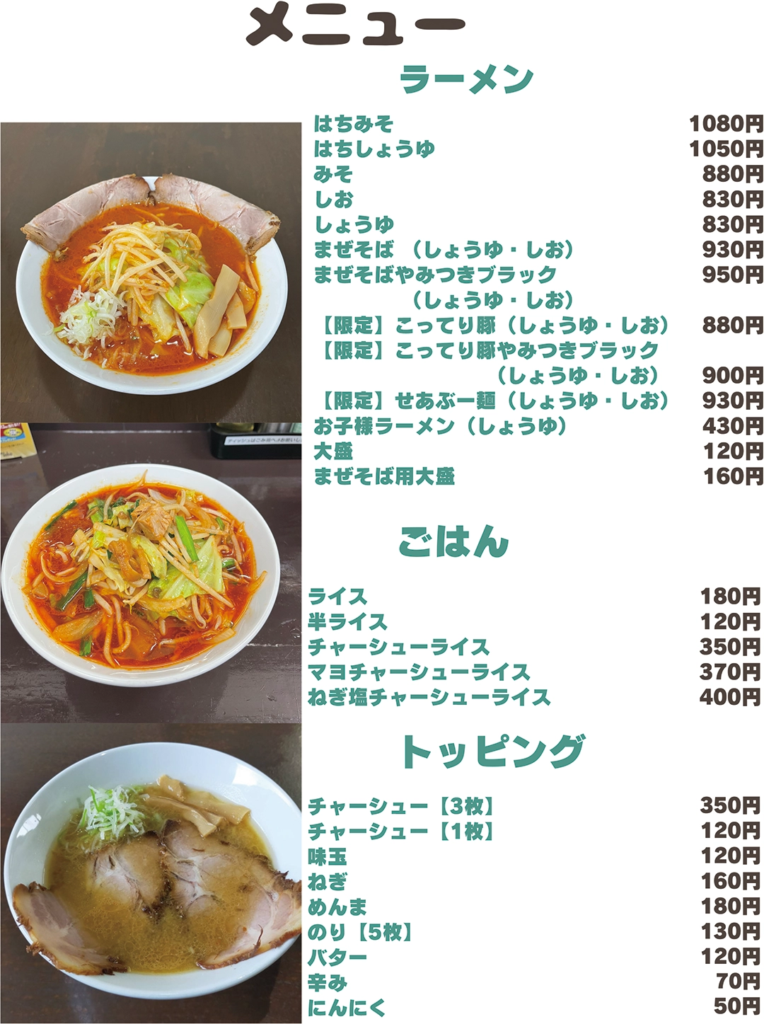 ラーメンはち「メニュー価格一覧」